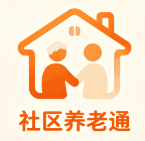 社区养老通